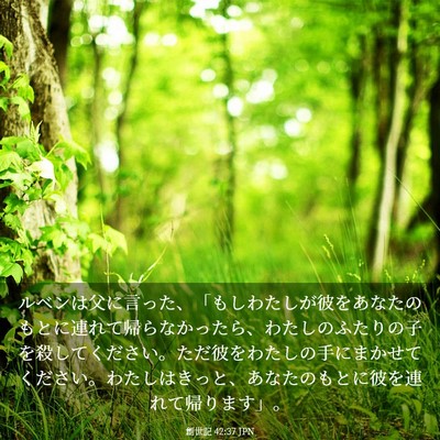 Picture 03 - 創世記 42:37 JPN - ルベンは父に言った、「もしわたし - Bible Verse Picture