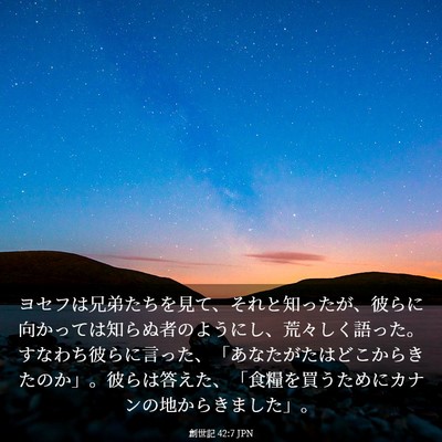 Picture 03 - 創世記 42:7 JPN - ヨセフは兄弟たちを見て、それと知 - Bible Verse Picture