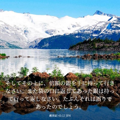 Picture 03 - 創世記 43:12 JPN - そしてその上に、倍額の銀を手に持 - Bible Verse Picture