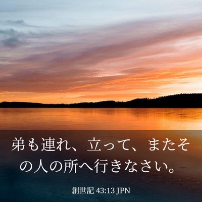 Picture 03 - 創世記 43:13 JPN - 弟も連れ、立って、またその人の所 - Bible Verse Picture
