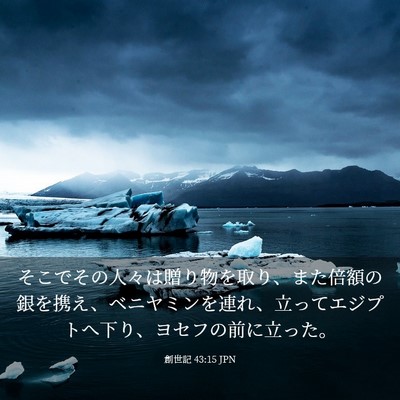 Picture 03 - 創世記 43:15 JPN - そこでその人々は贈り物を取り、ま - Bible Verse Picture