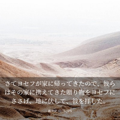 Picture 03 - 創世記 43:26 JPN - さてヨセフが家に帰ってきたので、 - Bible Verse Picture