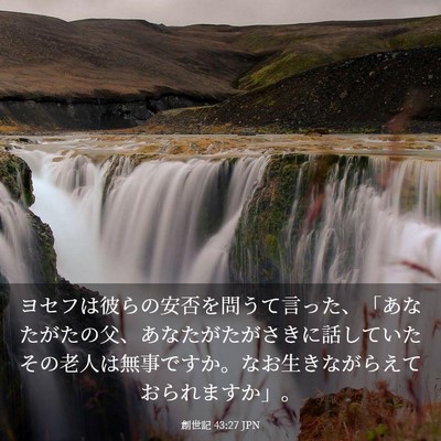 Picture 03 - 創世記 43:27 JPN - ヨセフは彼らの安否を問うて言った - Bible Verse Picture
