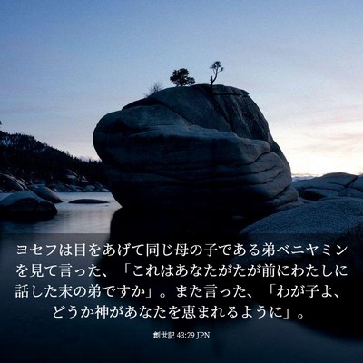 Picture 03 - 創世記 43:29 JPN - ヨセフは目をあげて同じ母の子であ - Bible Verse Picture