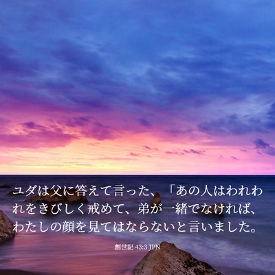 Picture 03 - 創世記 43:3 JPN - ユダは父に答えて言った、「あの人 - Bible Verse Picture