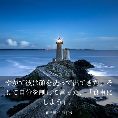 Picture 03 - 創世記 43:31 JPN - やがて彼は顔を洗って出てきた。そ - Bible Verse Picture