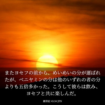 Picture 03 - 創世記 43:34 JPN - またヨセフの前から、めいめいの分 - Bible Verse Picture
