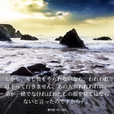 Picture 03 - 創世記 43:5 JPN - しかし、もし彼をやられないなら、 - Bible Verse Picture