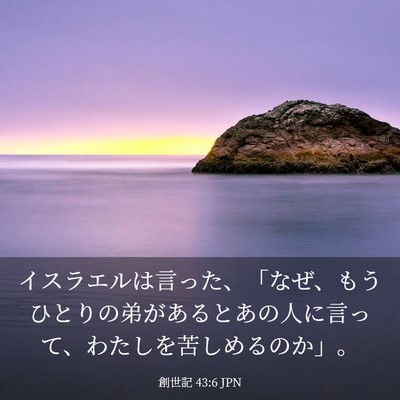 Picture 03 - 創世記 43:6 JPN - イスラエルは言った、「なぜ、もう - Bible Verse Picture
