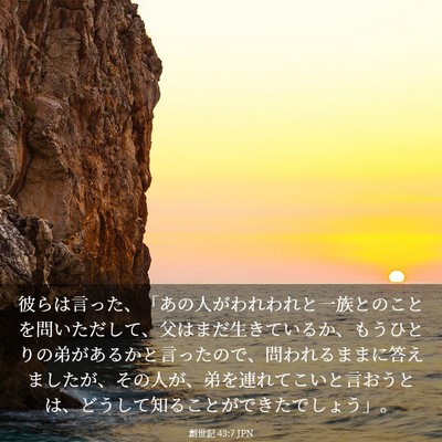 Picture 03 - 創世記 43:7 JPN - 彼らは言った、「あの人がわれわれ - Bible Verse Picture
