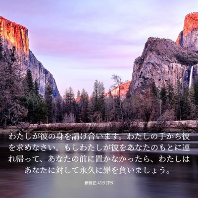 Picture 03 - 創世記 43:9 JPN - わたしが彼の身を請け合います。わ - Bible Verse Picture