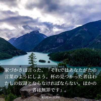 Picture 03 - 創世記 44:10 JPN - 家づかさは言った、「それではあな - Bible Verse Picture