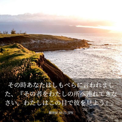 Picture 03 - 創世記 44:21 JPN - その時あなたはしもべらに言われま - Bible Verse Picture