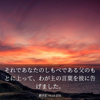 Picture 03 - 創世記 44:24 JPN - それであなたのしもべである父のも - Bible Verse Picture