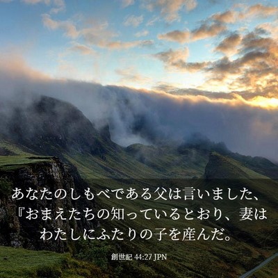 Picture 03 - 創世記 44:27 JPN - あなたのしもべである父は言いまし - Bible Verse Picture