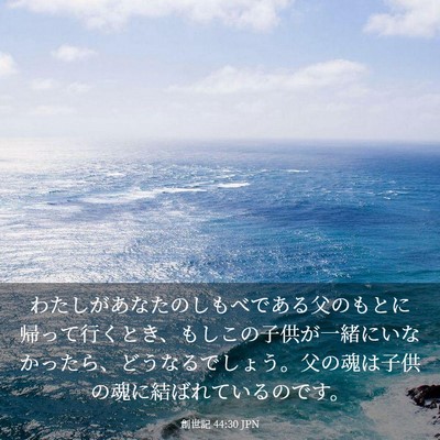 Picture 03 - 創世記 44:30 JPN - わたしがあなたのしもべである父の - Bible Verse Picture