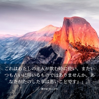 Picture 03 - 創世記 44:5 JPN - これはわたしの主人が飲む時に使い - Bible Verse Picture