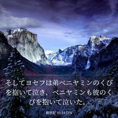 Picture 03 - 創世記 45:14 JPN - そしてヨセフは弟ベニヤミンのくび - Bible Verse Picture