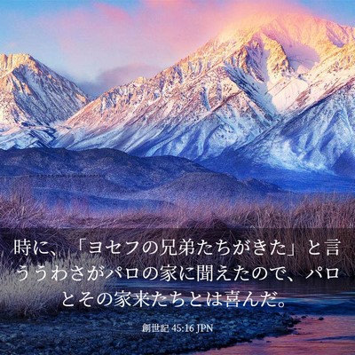 Picture 03 - 創世記 45:16 JPN - 時に、「ヨセフの兄弟たちがきた」 - Bible Verse Picture