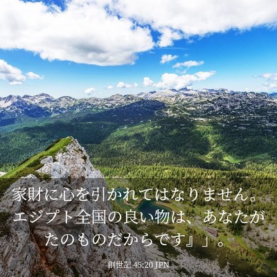 Picture 03 - 創世記 45:20 JPN - 家財に心を引かれてはなりません。 - Bible Verse Picture