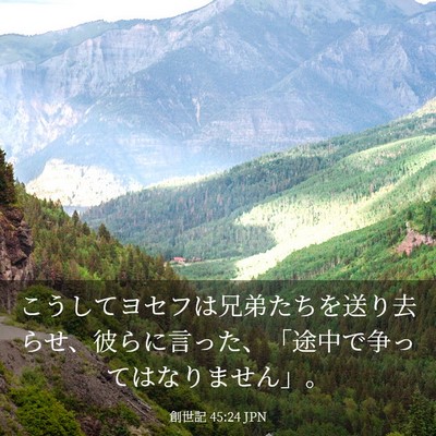 Picture 03 - 創世記 45:24 JPN - こうしてヨセフは兄弟たちを送り去 - Bible Verse Picture