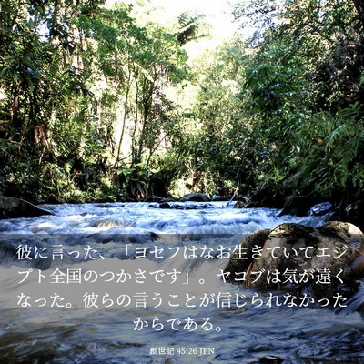 Picture 03 - 創世記 45:26 JPN - 彼に言った、「ヨセフはなお生きて - Bible Verse Picture
