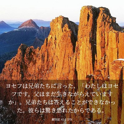 Picture 03 - 創世記 45:3 JPN - ヨセフは兄弟たちに言った、「わた - Bible Verse Picture
