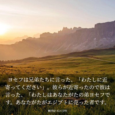 Picture 03 - 創世記 45:4 JPN - ヨセフは兄弟たちに言った、「わた - Bible Verse Picture