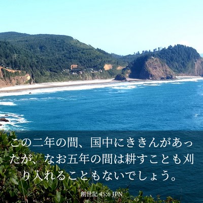 Picture 03 - 創世記 45:6 JPN - この二年の間、国中にききんがあっ - Bible Verse Picture
