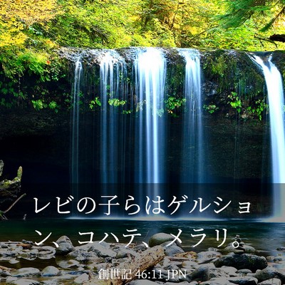 Picture 03 - 創世記 46:11 JPN - レビの子らはゲルション、コハテ、 - Bible Verse Picture