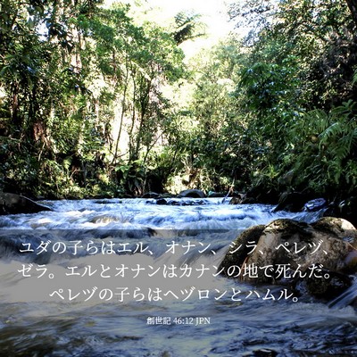 Picture 03 - 創世記 46:12 JPN - ユダの子らはエル、オナン、シラ、 - Bible Verse Picture