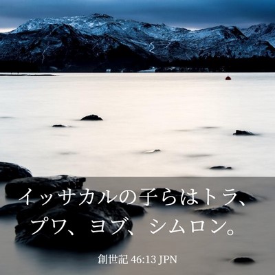 Picture 03 - 創世記 46:13 JPN - イッサカルの子らはトラ、プワ、ヨ - Bible Verse Picture