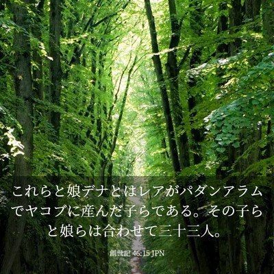 Picture 03 - 創世記 46:15 JPN - これらと娘デナとはレアがパダンア - Bible Verse Picture