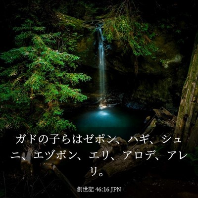 Picture 03 - 創世記 46:16 JPN - ガドの子らはゼポン、ハギ、シュニ - Bible Verse Picture