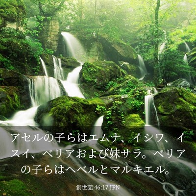 Picture 03 - 創世記 46:17 JPN - アセルの子らはエムナ、イシワ、イ - Bible Verse Picture
