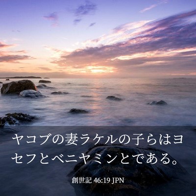 Picture 03 - 創世記 46:19 JPN - ヤコブの妻ラケルの子らはヨセフと - Bible Verse Picture