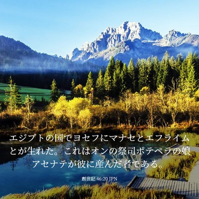 Picture 03 - 創世記 46:20 JPN - エジプトの国でヨセフにマナセとエ - Bible Verse Picture