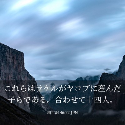 Picture 03 - 創世記 46:22 JPN - これらはラケルがヤコブに産んだ子 - Bible Verse Picture