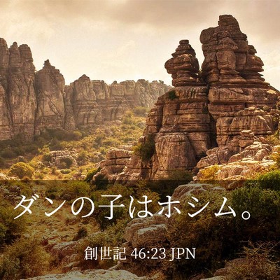 Picture 03 - 創世記 46:23 JPN - ダンの子はホシム。 - Bible Verse Picture