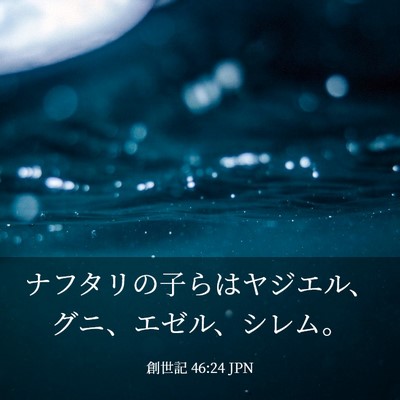 Picture 03 - 創世記 46:24 JPN - ナフタリの子らはヤジエル、グニ、 - Bible Verse Picture