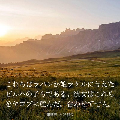 Picture 03 - 創世記 46:25 JPN - これらはラバンが娘ラケルに与えた - Bible Verse Picture