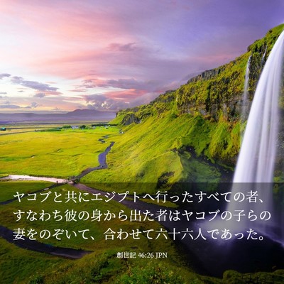 Picture 03 - 創世記 46:26 JPN - ヤコブと共にエジプトへ行ったすべ - Bible Verse Picture