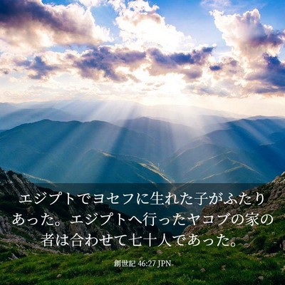 Picture 03 - 創世記 46:27 JPN - エジプトでヨセフに生れた子がふた - Bible Verse Picture