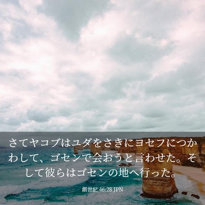 Picture 03 - 創世記 46:28 JPN - さてヤコブはユダをさきにヨセフに - Bible Verse Picture