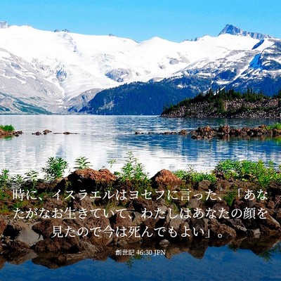 Picture 03 - 創世記 46:30 JPN - 時に、イスラエルはヨセフに言った - Bible Verse Picture
