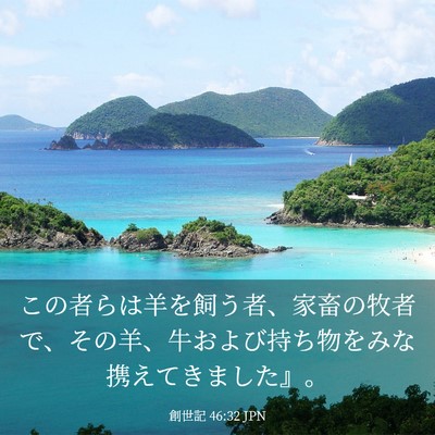 Picture 03 - 創世記 46:32 JPN - この者らは羊を飼う者、家畜の牧者 - Bible Verse Picture