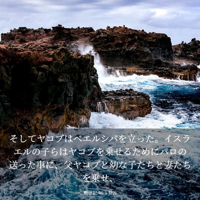 Picture 03 - 創世記 46:5 JPN - そしてヤコブはベエルシバを立った - Bible Verse Picture