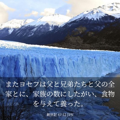 Picture 03 - 創世記 47:12 JPN - またヨセフは父と兄弟たちと父の全 - Bible Verse Picture