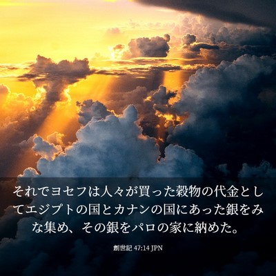 Picture 03 - 創世記 47:14 JPN - それでヨセフは人々が買った穀物の - Bible Verse Picture