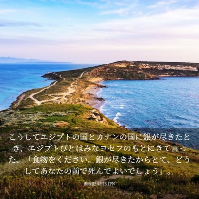 Picture 03 - 創世記 47:15 JPN - こうしてエジプトの国とカナンの国 - Bible Verse Picture